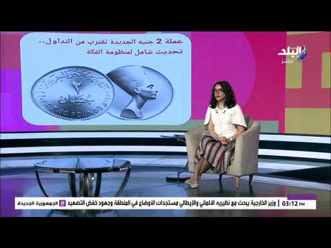 موعد طرح الـ2 جنيه.. وحقيقة إصدار عملة الـ5 جنيهات لحل أزمة "الفكة" 