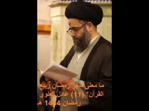 ⁣ما معنی شهر رمضان ربیع القرآن؟ 11 عادل العلوي رمضان 1434 هـ
