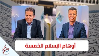 بكل وضوح | الحلقة 162 | أوهام الإِسلام الخمسة