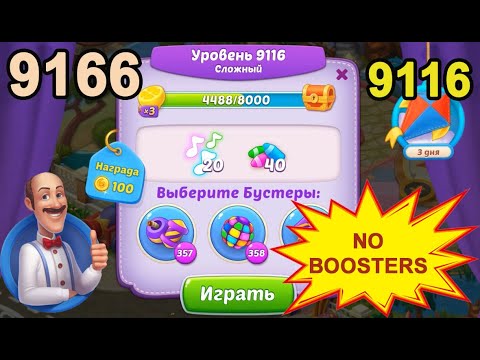 Homescapes Level 9116 (9166 - Rest of World) 💪 - No Boosters - Hard [2022] [18 moves]