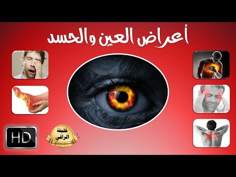 اعراض الإصابة بالعين والحسد ( ادخل لتعرف اذا ما كنت مصابا بها )