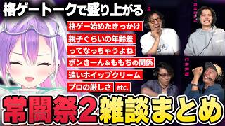 【切り抜き／常闇トワ】常闇祭２の合間に格ゲートークで盛り上がるトワ様たちの雑談まとめ【ホロライブ／スト６／さはら／ボンちゃん／ハメコ。／アール／#常闇祭2 】