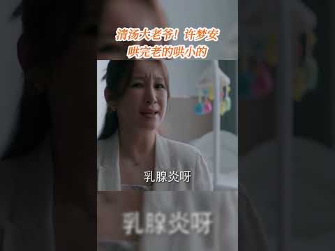 清汤大老爷！许梦安哄完老的哄小的 清官难断家务事啊！#时光正好 #秦海璐