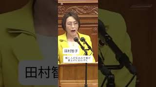 #田村智子 #日本共産党 #jcp #選挙 #東京 #衆議院 #参議院 #国会 #政治 #社会 #歴史 #自民党 #高市早苗 #ビジネス #給料 #裏金 #暮らし #物価高 #子育て #勉強