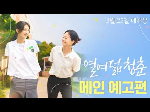 [열여덟 청춘] 메인 예고편