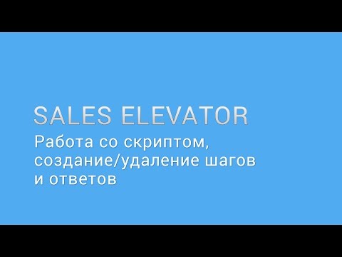 Sales Elevator видео