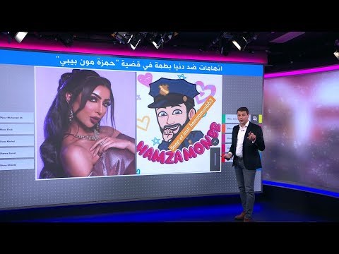 الفنانة المغربية دنيا بطمة متهمة "بنشر شائعات عن المشاهير وابتزازهم"