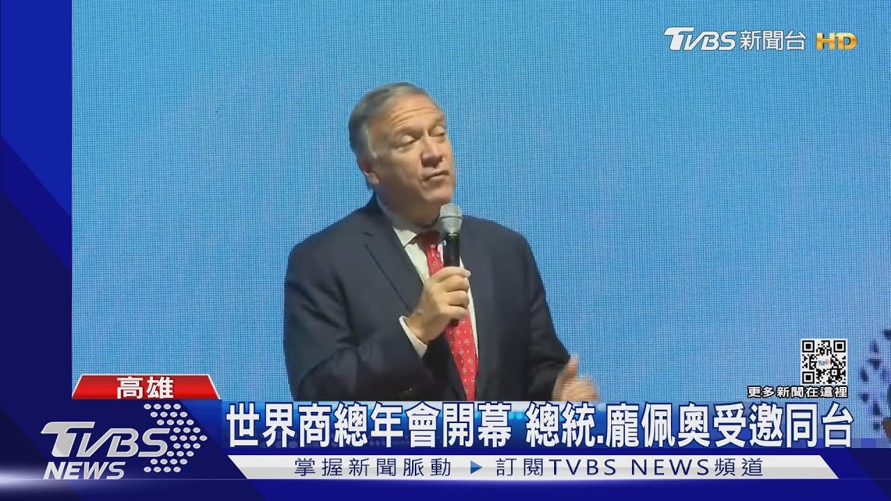 世界商總年會開幕　總統、龐佩奧受邀同台