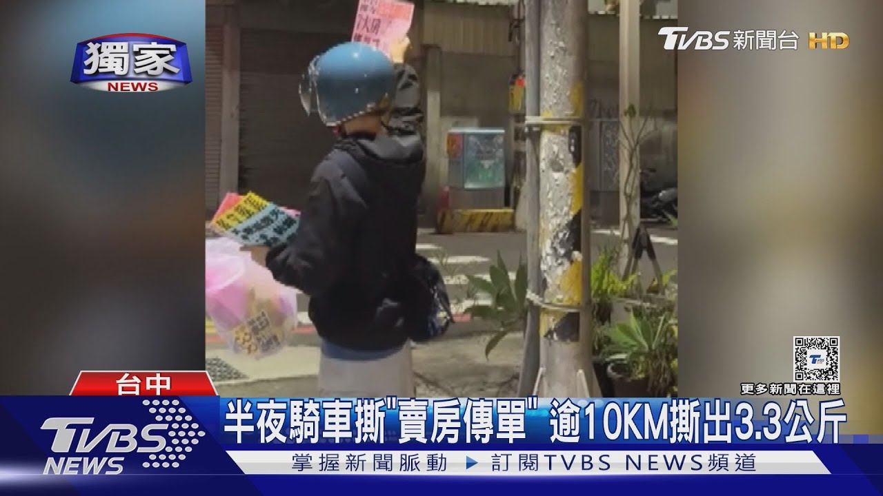 半夜騎車撕「賣房傳單」!逾10KM撕出3.3公斤