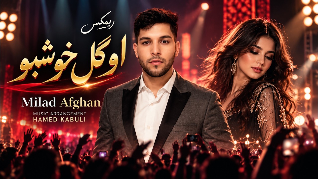او گل خوشبو (ریمیکس) — Milad Afghan