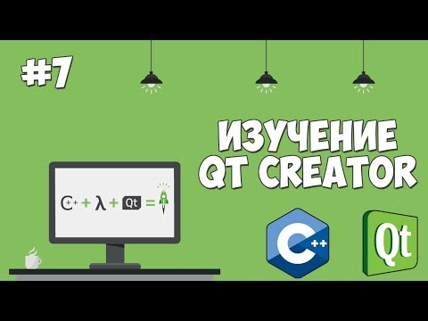 Изучение Qt Creator Урок 1 Графический интерфейс на С