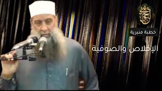 صورة الإخلاص والصوفية | خطبة منبرية للشيخ الحويني