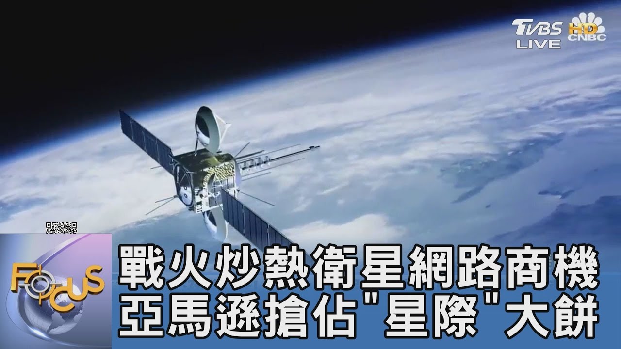 戰火炒熱衛星網路商機 亞馬遜搶佔「星際」大餅