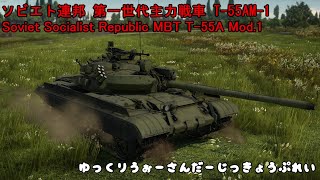 ゆっくりWarthunder実況プレイ~T-55AM-1編~