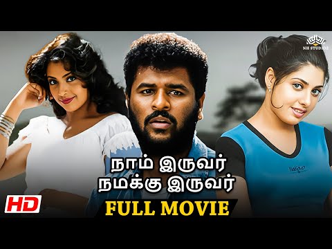 Naam Iruvar Namakku Iruvar (1998)| Tamil Full Movie HD | Prabhu Deva | Meena | Superhit Tamil Movie