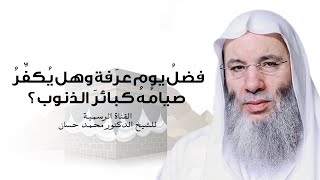 صورة فضلُ يوم عرفة وهل يُكَفِّرُ صيامُهُ كبائرَ الذنوب ؟ | جديد الشيخ د. محمد حسان