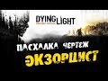 Dying Light: Пасхалка чертеж - Exorcist (Экзорцист). 
