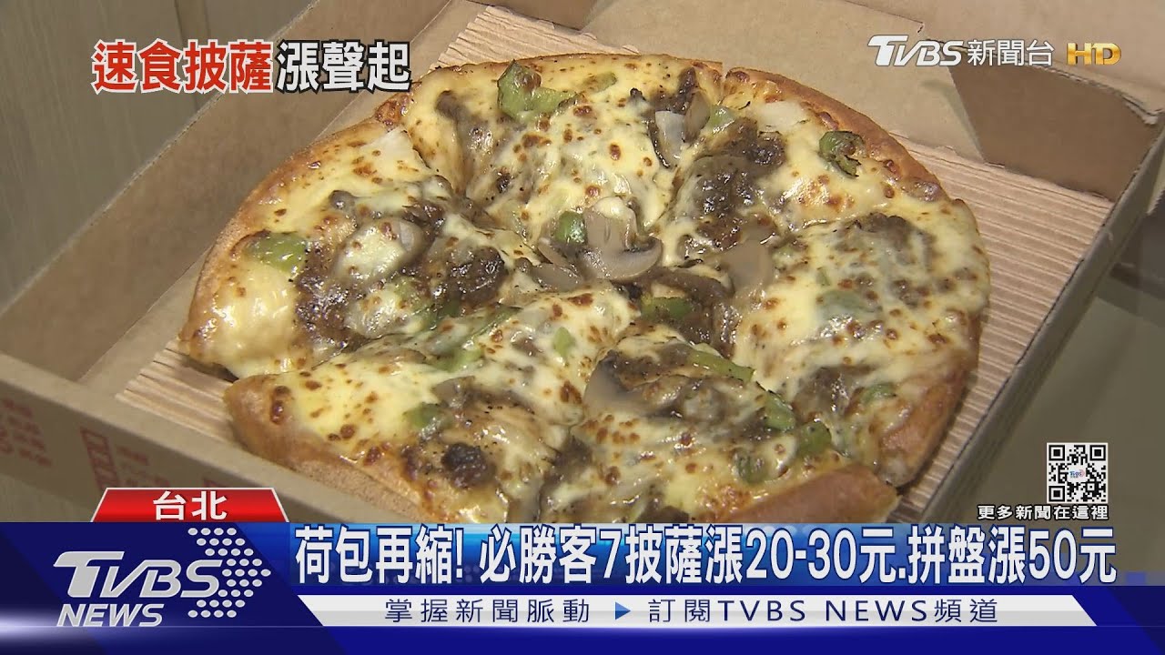 荷包再縮！　必勝客7披薩漲20至30元、拼盤漲50元