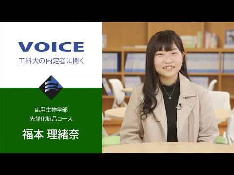 応用生物学部_先端化粧品コース_福本理緒奈