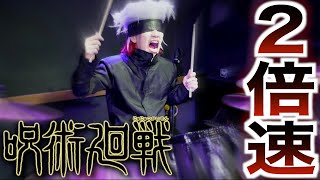 本当にこのサムネ写真格好良すぎる……何度見返したことか🤔一度本気でコスプレしてみて欲しい!絶対似合うと思う! - 【鬼畜】廻廻奇譚を2倍速でドラム叩いてみたwww【呪術廻戦】