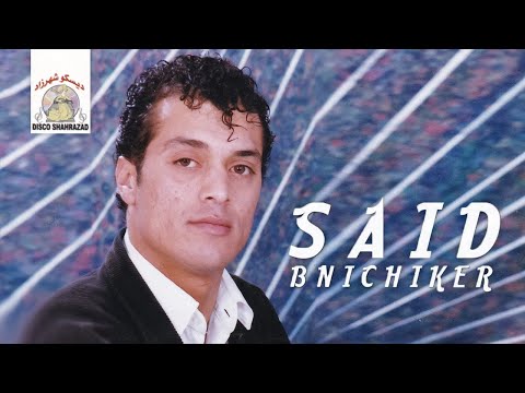 A Samira | Said Bnichiker ft. Laila Chakir (Official Audio)