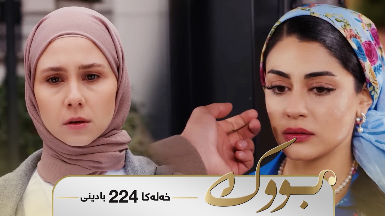ڤیدیۆ | Bwk - Badini Xeleka 224 | بووک -  بادینی خەلەکا ٢٢٤