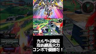 #shorts【EXVS2IB 　エクバ2インフィニットブースト】カルラは鈍足攻め継続高火力コンボで優勝【終わりだ、フリーダム】