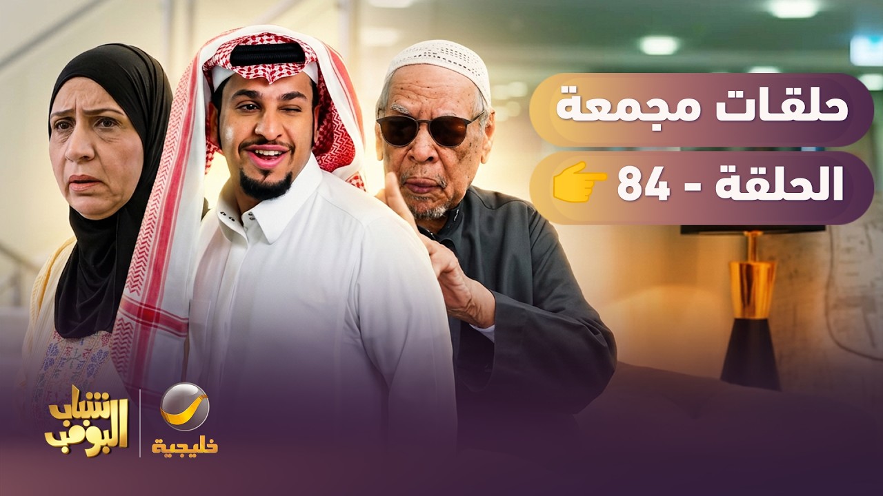 أفضل حلقات شباب البومب | تجميع أقوى الحلقات 🔥 #episode84