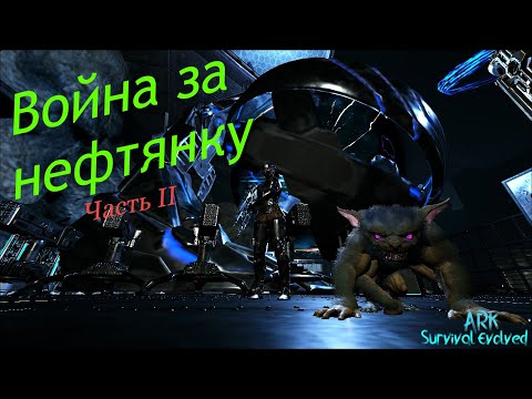 ВОЙНА ЗА НЕФТЯНКУ часть 2 рейд альфа трайба донатеров