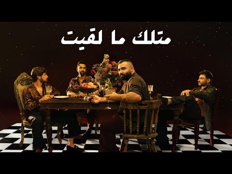 متلك ما لقيت ادونيس