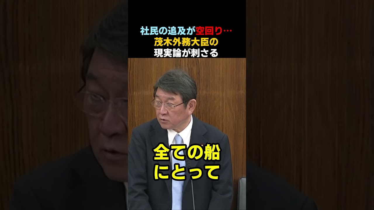 【ズバリ正論】社民の追及が空回り…茂木外務大臣の現実論が刺さる#高市早苗 #自民党 #政治 #shorts