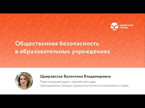 Вебинар для педагогов "Безопасность в образовательных учреждениях"