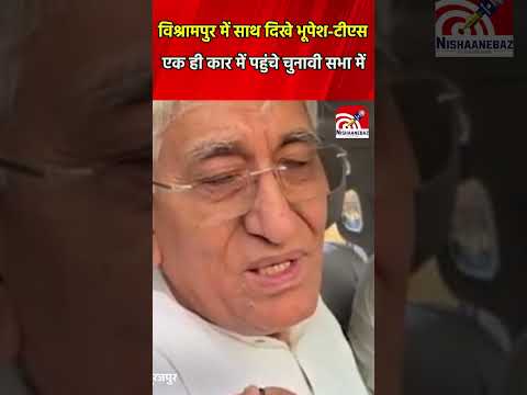 CN News: विश्रामपुर में साथ दिखे भूपेश टीएस, एक ही कार में पहुंचे चुनावी सभा में