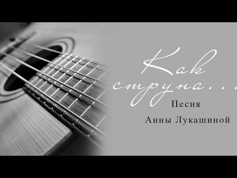 Анна Лукашина - Как струна - Анжелика Кучина