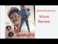 Honest Raj ஆனஸ்ட் ராஜ் Moviereview Thiraivimarsanam Vijayakanth Gouthami Devan