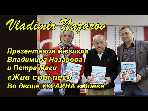 Петро Мага и Владимир Назаров исполняют дуэт из оперы " Жив собi пес"