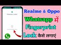 how to lock whatsapp in realme and oppo | realme me whatsapp par fingerprint lock kaise lagaye