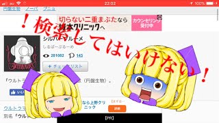 【ゆっくり実況】ソノリミ姉妹の検索してはいけない言葉実況！