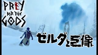 ゼルダと巨像-part1【Praey for the Gods】