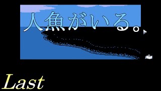【静かな海の人魚】 二流の西のゲーム実況 「人魚がいる。」 Last