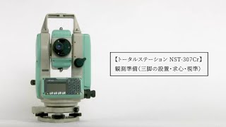 トータルステーション NST-307Cr 観測準備（三脚の設置・求心・視準）