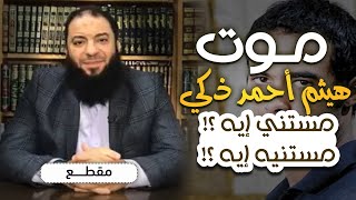 صورة موت هيثم أحمد ذكي | مستني إيه ؟! | مستنيه إيه ؟! | د . حازم شومان