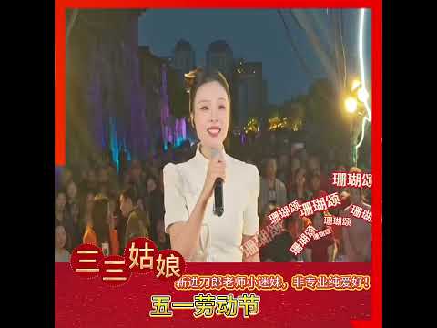 三三姑娘 资中五一劳动节 珊瑚颂