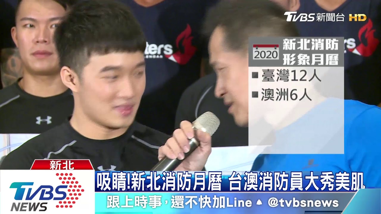 吸睛!新北消防月曆 台澳消防員大秀美肌