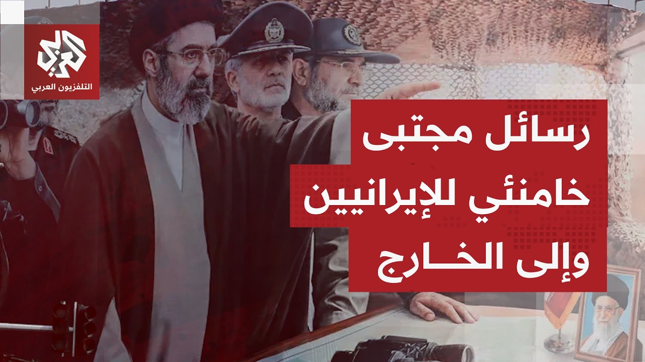 كيف جاء تلقي الإيرانيين للخطاب الثاني المرشد الأعلى الجديد مجتبى خامنئي؟