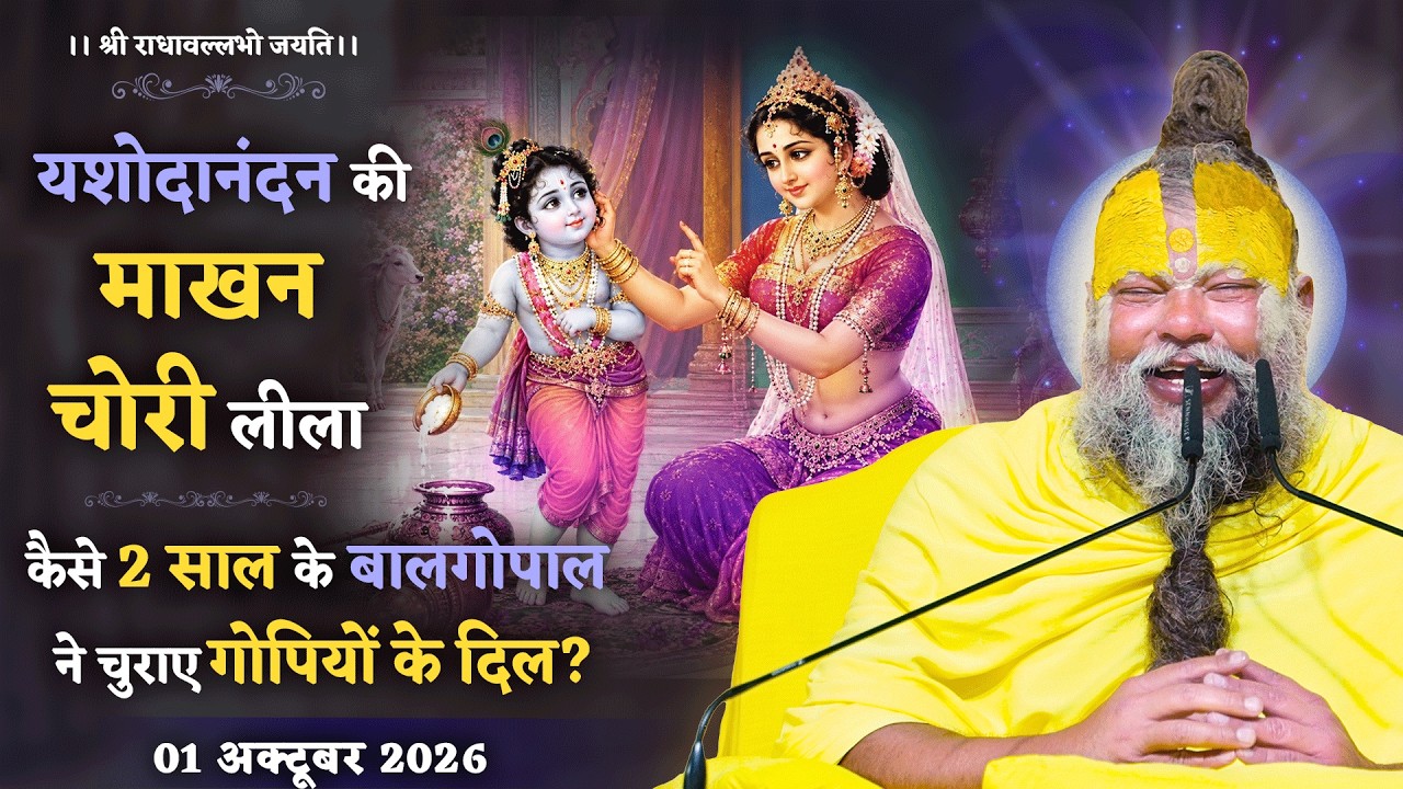 यशोदानंदन की माखन चोरी लीला / कैसे 2 साल के बालगोपाल ने 