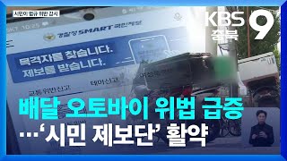 배달 오토바이 위법 급증.. ‘시민 제보’ 활약 KBS 2022.01.31.