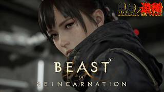 #1【Beast of Reincarnation】一人と一匹のアクションRPG【ビーストオブリンカネーション】