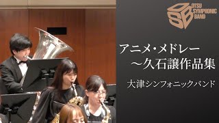 Download lagu アニメ・メドレー ～久石譲作品集（編曲:森田一浩）大津シンフォニックバンド mp3