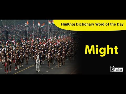 Might Meaning In Hindi मइत मतलब ह द म Translation Might Meaning In Hindi मइत मतलब ह द म Translation
